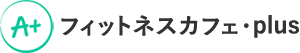 フィットネスカフェ・plus