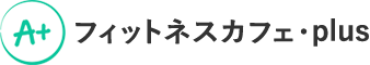 フィットネスカフェ・plus